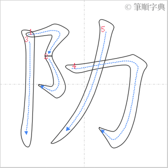 “「阞」的筆順”