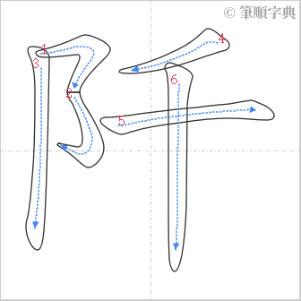 “「阡」的筆順”