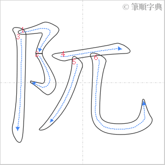 “「阢」的筆順”