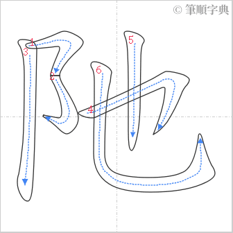 “「阤」的筆順”