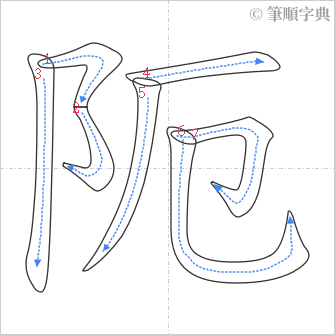 “「阨」的筆順”