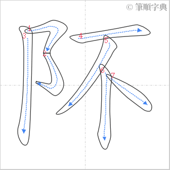 “「阫」的筆順”