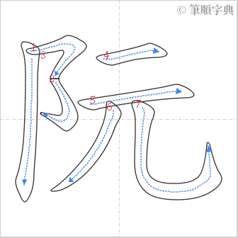 “「阮」的筆順”