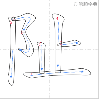 “「阯」的筆順”