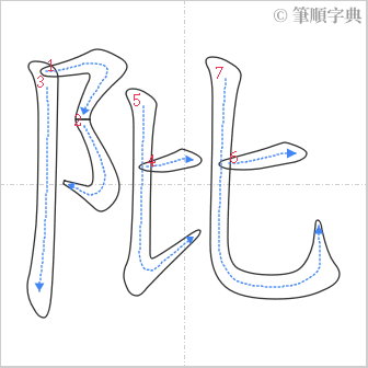 “「阰」的筆順”