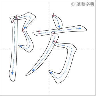 “「防」的筆順”