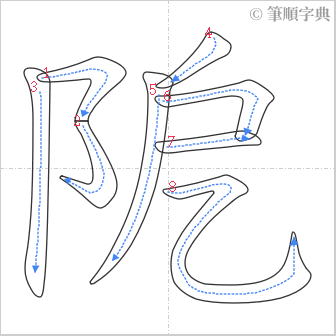 “「阸」的筆順”