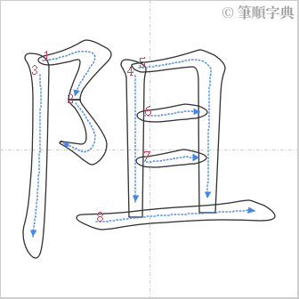 “「阻」的筆順”