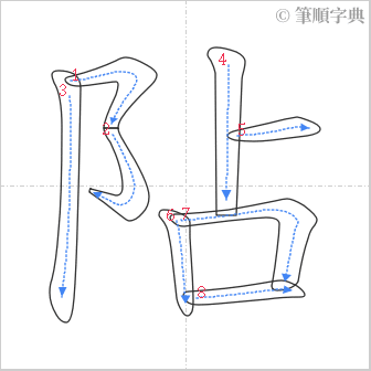 “「阽」的筆順”