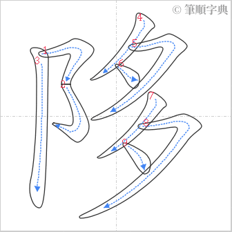 “「陊」的筆順”