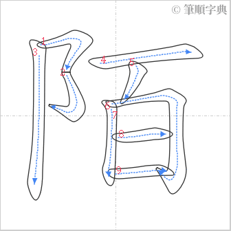 “「陌」的筆順”