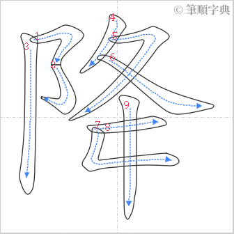 “「降」的筆順”