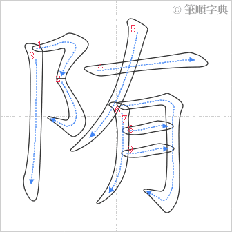 “「陏」的筆順”