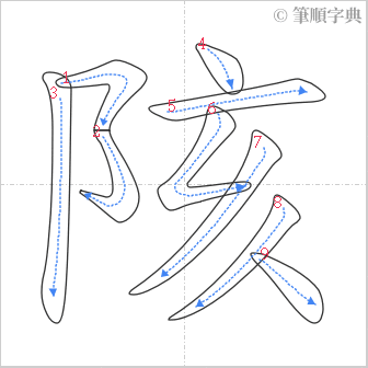 “「陔」的筆順”