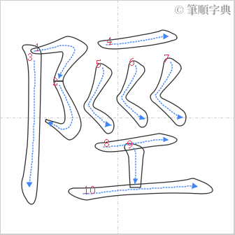 “「陘」的筆順”