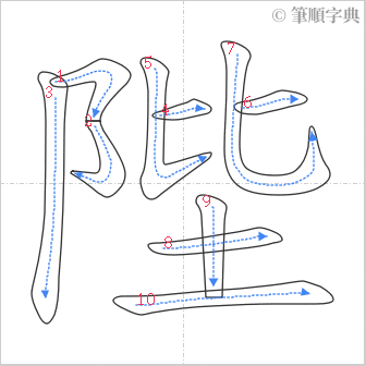 “「陛」的筆順”