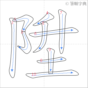 “「陞」的筆順”