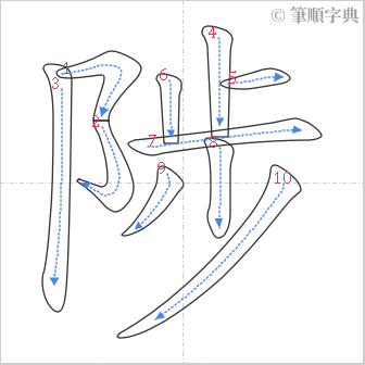 “「陟」的筆順”