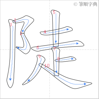 “「陡」的筆順”