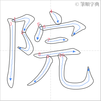 “「院」的筆順”