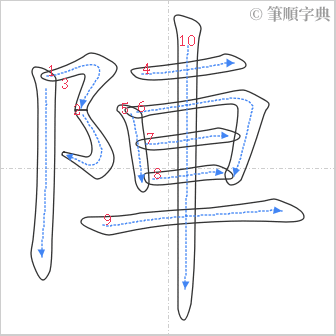 “「陣」的筆順”