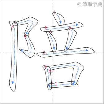 “「陪」的筆順”