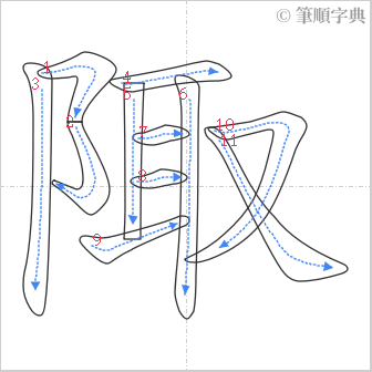 “「陬」的筆順”