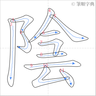 “「陰」的筆順”