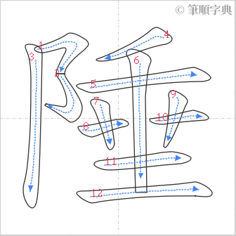 “「陲」的筆順”