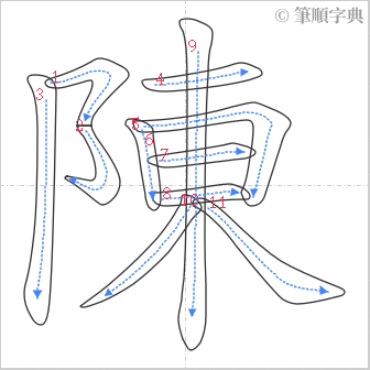 “「陳」的筆順”