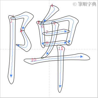 “「陴」的筆順”