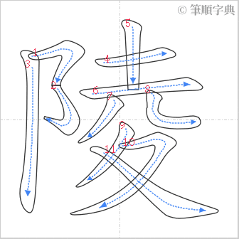 “「陵」的筆順”