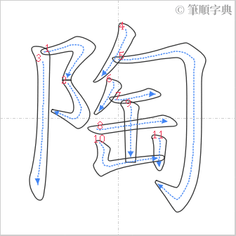 “「陶」的筆順”