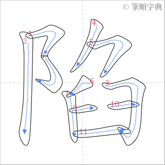 “「陷」的筆順”