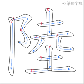 “「陸」的筆順”