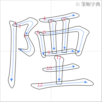 “「陻」的筆順”