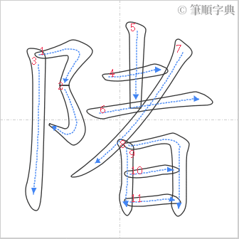 “「陼」的筆順”