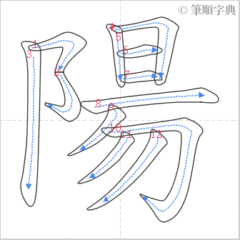 “「陽」的筆順”