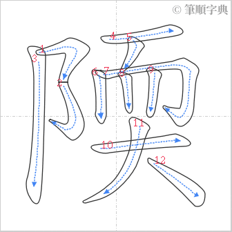 “「陾」的筆順”