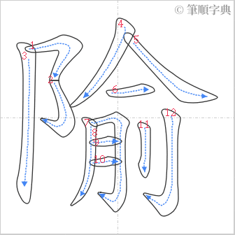 “「隃」的筆順”