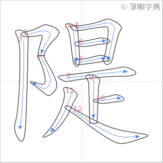 “「隄」的筆順”