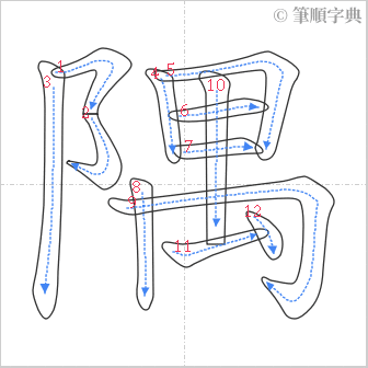 “「隅」的筆順”