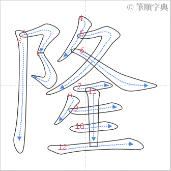 “「隆」的筆順”