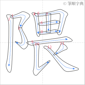 “「隈」的筆順”