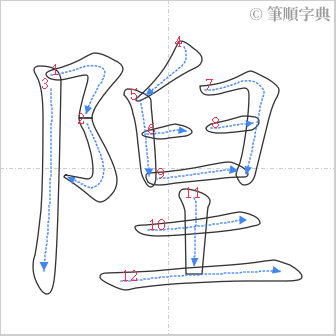 “「隉」的筆順”