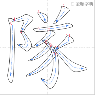 “「隊」的筆順”