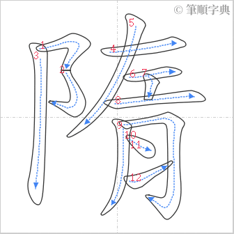 “「隋」的筆順”