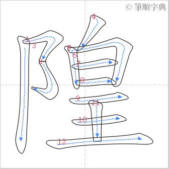 “「隍」的筆順”