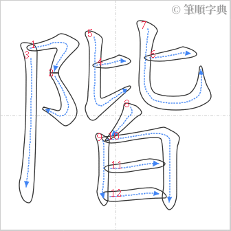 “「階」的筆順”