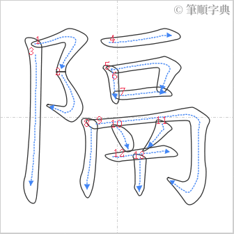 “「隔」的筆順”